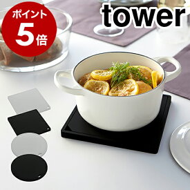 ［ シリコン鍋敷き タワー ］山崎実業 tower なべ敷き 鍋敷き ナベ敷き シリコン キッチン おしゃれ 雑貨 便利グッズ 鍋置き ケトル シンプル スタイリッシュ 台所 ポットスタンド YAMAZAKI シンプル キッチン雑貨 鍋 やかん ポット 2952 2953 2954 2955
