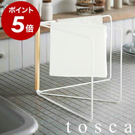 ［ tosca 折り畳み布巾ハンガー ］ふきん掛け キッチン 収納 おしゃれ トスカ 布巾ハンガー ふきん ハンガー 布巾掛け シンプル 北欧 布巾かけ ふきんスタンド キッチン収納 台所収納 棚 キッチン雑貨 タオルハンガー 韓国インテリア 山崎実業 おしゃれ 公式