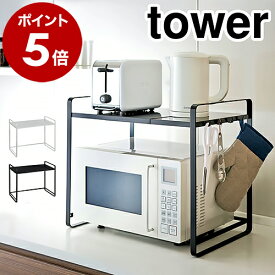 ［ 伸縮レンジラック タワー ］山崎実業 tower 冷蔵庫 レンジ上 収納 ラック 伸縮 キッチン収納 レンジ台 冷蔵庫上ラック レンジ 上 収納ラック 収納棚 60幅 50幅 幅 70cm スライド レンジラック トースター 電子レンジ ホワイト ブラック 3130 3131 公式