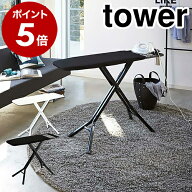 ［ スタンド式アイロン台 タワー ］山崎実業 tower アイロン台 スタンド式 折りたたみ アイロンがけ アイ…
