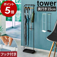 ［ 引っ掛けアンブレラスタンド タワー ］山崎実業 tower 傘立て スリム 引っ掛け 傘たて かさ立て おし…