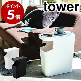 ［ ダストボックス&サイドテーブル タワー ］山崎実業 tower テーブル ゴミ箱 ベッドサイド サイドテーブル スリム ナイトテーブル コーヒーテーブル ソファ 収納 省スペース ごみ箱 リモコン 四角 リビング 寝室 yamazaki タワーシリーズ シンプル おしゃれ 3988 3989