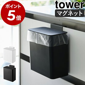 ［ マグネット＆シンク扉ゴミ箱 タワー ］山崎実業 tower マグネット&シンク扉ゴミ箱 ゴミ箱 ふた付き キッチン スリム 小型 磁石 マグネット 生ごみ ダストボックス シンク扉 フタ 蓋 キッチン収納 フタ付き おしゃれ 北欧 yamazaki【ポイント5倍 送料無料】 公式