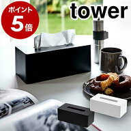 ［ 厚型対応ティッシュケース タワー ］山崎実業 tower 厚型対応 ティッシュケース ティッシュケース お…
