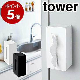 ［ マグネットティッシュケース タワー ］山崎実業 tower ティッシュケース おしゃれ 北欧 ティッシュカバー ティッシュボックス 収納 ペーパータオルホルダー ペーパーホルダー 壁面収納 ペーパータオルケース キッチン収納 タワーシリーズ 4001 4002