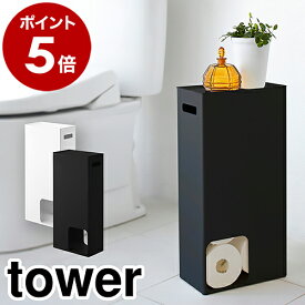 ［ トイレットペーパーストッカー タワー ］山崎実業 tower トイレットペーパー 収納 おしゃれ トイレ収納 棚 ストッカー スリム 隙間収納 コンパクト シンプル トイレットペーパーホルダー 北欧 狭いトイレ 3455 3456【ポイント5倍 送料無料】 公式