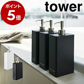 ［ ツーウェイディスペンサー スクエア タワー スリム ］山崎実業 tower シャンプーボトル スクエア スリム シャンプー ボトル おしゃれ 詰め替え ソープディスペンサー コンディショナーボトル ボディソープボトル 袋ごと 北欧【ポイント5倍 送料無料】 公式