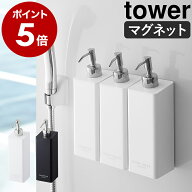 ［ マグネットツーウェイディスペンサー タワー ］山崎実業 tower シャンプーボトル バス収納 詰め替えボ…