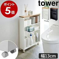 ［ ハンドル付きスリムトイレラック タワー ］山崎実業 tower トイレ収納 ワゴン トイレ 収納 隙間収納 1…