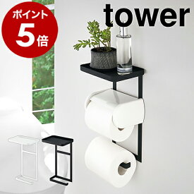 ［ トイレットペーパーホルダー上ラック 2段 タワー ］トイレットペーパーホルダー 山崎実業 tower 小物 置き トレー シェルフ ホルダー スマホ置き トイレ 収納 棚付き スマホ台 ペーパーホルダー トイレ 便利 後付け 収納 おしゃれ yamazaki 公式 4394 4395