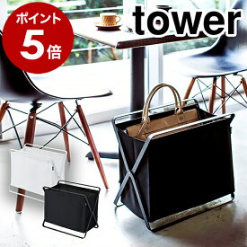 ［ 手荷物収納ボックス タワー ］山崎実業 tower 荷物入れ カバン 置き バッグ 荷物置き 折りたたみ 鞄 カバン入れ 収納 バスケット ランドリーバスケット かご 布 シンプル おしゃれ yamazaki ブラック ホワイト 3544 3545【ポイント5倍 送料無料】公式