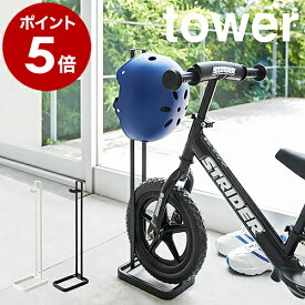 ［ ペダルなし自転車＆ヘルメットスタンド タワー ］山崎実業 tower スタンド ストライダー キックバイク ランニングバイク バランスバイク キッズ 子供用 ペダルなし自転車 自転車 ペダルなし 収納 ヘルメット おしゃれ yamazaki 4340 4341【送料無料】 公式