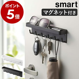 マグネット キーフック 壁掛け おしゃれ 収納 玄関ドア 玄関 扉 戸 北欧 鍵 かぎ 小物入れ 印鑑 ハンコ シンプル ホワイト ブラック 北欧雑貨 キーホルダー オフィス 山崎実業 2754 2755【ポイント5倍 送料無料】［ マグネットキーフック＆トレイ スマート ］ 公式