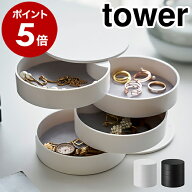 ［ アクセサリートレー 4段 タワー ］山崎実業 tower アクセサリー トレイ トレー おしゃれ アクセサリー…