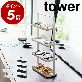 ［ メガネ＆アクセサリー トレー 4段 タワー ］山崎実業 towerピアス トレー トレイ 収納 サングラス メガネ 指輪 ブレスレット 小物入れ アクセサリー収納 おしゃれ 北欧 yamazaki【ポイント5倍 送料無料】 公式