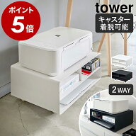 ［ ツーウェイプリンター収納ラック タワー ］山崎実業 tower プリンター台 プリンターラック 卓上 収納 …