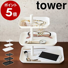 ［ アクセサリー3段トレー タワー ］山崎実業 towerピアス トレー トレイ 収納 サングラス メガネ 指輪 スマホ スマートフォン 小物入れ アクセサリー収納 おしゃれ 北欧 yamazaki【ポイント5倍 送料無料】 公式