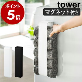 ［ マグネットタオルホルダー タワー ］山崎実業 tower マグネット タオル ストッカー タオルホルダー 洗濯機 洗濯機横 収納 ラック 洗濯機横収納 洗面所 ランドリー サニタリー 磁石 おしゃれ yamazaki 黒 白 ブラック ホワイト 3617 3618 公式