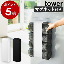 ［ マグネットバスタオルホルダー タワー ］山崎実業 tower マグネット バスタオル ストッカー タオルホルダー 洗濯機 洗濯機横 収納 ランドリー 洗濯機横収納 洗面所収納 洗面所インテリア おしゃれ yamazaki ブラック ホワイト 3619 3620 公式