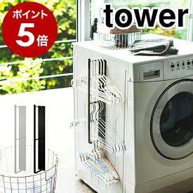ハンガー収納［ マグネット洗濯ハンガー収納ラック タワー ］山崎実業 tower 洗濯ハンガー ハンガー掛け ハンガー 収納 マグネット 洗濯機 洗濯機横 デッドスペース ランドリー 洗濯機横収納 洗面所収納 洗面所 おしゃれ ブラック ホワイト 3623 3624 公式