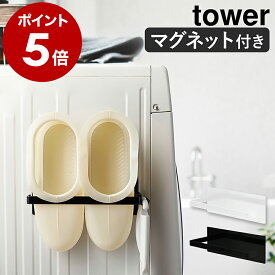 ［ マグネットバスブーツホルダー タワー ］山崎実業 tower バスブーツ ホルダー マグネット ストッカー 洗濯機 洗濯機横 収納 ラック ランドリー 洗濯機横収納 洗面所 スプレーボトルハンガー サニタリー おしゃれ yamazaki ブラック ホワイト 3625 3626 公式