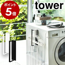 ハンガー収納［ マグネット洗濯ハンガー収納ラック S タワー ］山崎実業 tower洗濯ハンガー 洗濯用ハンガー 収納 マグネット ピンチハンガー 洗濯バサミ ケース 洗濯機 磁石 洗面所 脱衣所 壁面収納 一人暮らし yamazaki 黒 白 ブラック ホワイト 3690 3691 公式