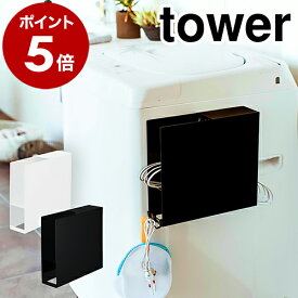 ［ 洗濯機横マグネットハンガーホルダー タワー ］山崎実業 tower 洗濯ハンガー 収納 ハンガーホルダー ハンガー 洗濯機 マグネット 洗濯機横 洗濯機横収納 洗面所収納 目隠し収納 磁石 おしゃれ yamazaki ブラック ホワイト 3920 3921【送料無料】 公式