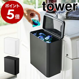 ［ マグネット洗濯洗剤ボールストッカー タワー ］山崎実業 tower 洗濯洗剤 ジェルボール 洗剤入れ 洗濯機横 詰め替え用 洗面所収納 脱衣所 小物入れ おしゃれ ふた付き 磁石 収納 ランドリー サニタリー 北欧 yamazaki 4266 4267【ポイント5倍 送料無料】 公式