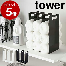 ［ 連結タオル収納ラック タワー 2個組 ］山崎実業 tower タオル収納 タオル 収納 バスタオル ミニタオル フェイスタオル すきま収納 タオルホルダー タオルケース ストック タオル掛け おしゃれ 北欧 yamazaki 4316 4317【ポイント5倍 送料無料】 公式