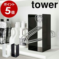 ［ ハンガー収納ラック タワー ］山崎実業 tower ハンガー収納 ハンガー 収納 ハンガーラック ハンガー入…