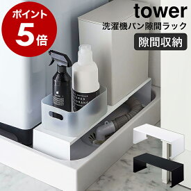 ［ 伸縮洗濯機排水口上ラック タワー ］山崎実業 tower 洗濯機 隙間収納 15cm 排水口カバー すき間収納 すきま収納 洗面所 収納 すき間 洗濯機横収納 脱衣所 洗濯パン 防水パン 伸縮 おしゃれ 北欧 ホワイト ブラック モノトーン yamazaki 4338 4339 公式