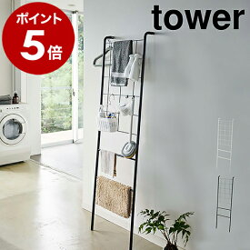 ［ 立て掛け式メッシュランドリーハンガー タワー ］山崎実業 tower ラック 収納 洗濯ハンガー ハンガーラック 頑丈 ラック 棚 収納 コートラック 洋服掛け ハンガー 洗面所 ラダーラック メッシュ シンプル ランドリーラック おしゃれ 北欧 yamazaki 公式
