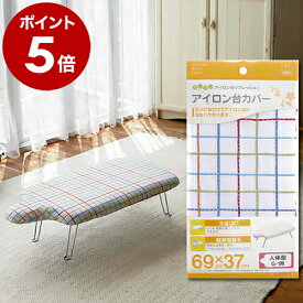 アイロン台カバー アイロン台 カバー 69×37cm 人体型 G-1用 G1用 G1 アイロン台用 カバー交換 交換 交換用 洗濯可 洗える アイロンがけ 山崎実業 yamazaki おしゃれ【ポイント5倍】 ［ カバー 人体型G-1用 ］ 公式