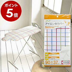 アイロン台カバー アイロン台 カバー 90×37cm スタンド式 人体型 プレミアム用 人体型用 アイロン台用 洗濯可 洗える カバー交換 交換 交換用 アイロンがけ 山崎実業 yamazaki おしゃれ【ポイント5倍】 ［ カバー スタンド式人体型プレミアム用 ］ 公式