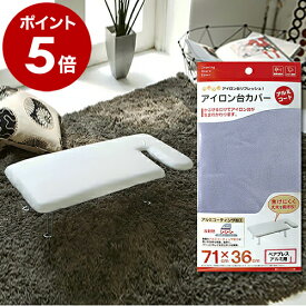 アイロン台カバー アイロン台 カバー 71×36cm ペアプレス アルミ用 アルミコーティング アルミコート アイロン台用 カバー交換 交換 交換用 アイロンがけ 山崎実業 yamazaki おしゃれ【ポイント5倍】 ［ カバー ペアプレス アルミ用 ］ 公式