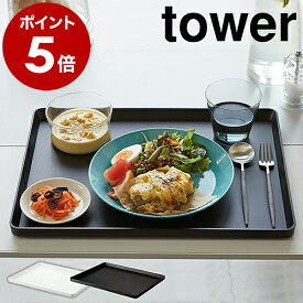 ［ トレー タワー ］山崎実業 tower 40×30cm キッチン収納 キッチントレイ キッチントレー カフェ カフェトレー お盆 トレイ カフェトレイ おしゃれ 北欧 食洗器対応 ランチトレー ランチョンマット タワーシリーズ ブラック ホワイト シンプル yamazaki