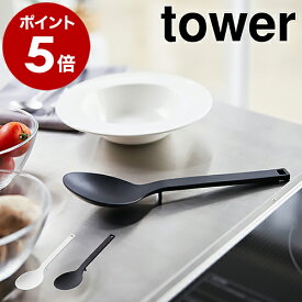 ［ シリコーン調理スプーン タワー ］山崎実業 towerレードル おたま 大さじ シリコン 耐熱 直置き 脚付き 食洗機対応 計量スプーン 小さじ ヘラ 調理器具 おしゃれ 北欧 フック 目盛り シンプル お玉 yamazaki 4272 4273【ポイント5倍 送料無料】 公式