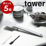 ［ シリコーンスパチュラ タワー ］山崎実業 tower へら スクレーパー シリコン スパチュラ 裏ごし 調理…