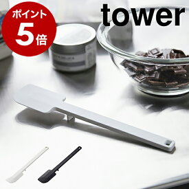 ［ シリコーンスパチュラ タワー ］山崎実業 tower へら スクレーパー シリコン スパチュラ 裏ごし 調理器具 製菓道具 お菓子作り 食洗機対応 おしゃれ 北欧 シンプル yamazaki キッチン 料理 調理道具 キッチンツール 4276 4277【ポイント5倍】 公式