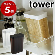 ［ 1合分別 冷蔵庫用米びつ タワー ］山崎実業 tower 米びつ 冷蔵庫 約2kg お米入れ 米入れ お米 キッチ…
