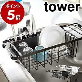 ［ 伸縮水切りワイヤーバスケット タワー ］山崎実業 tower 水切りラック 水切りカゴ 水切りかご キッチン収納 水切り 食器 シンク ドレイナー 洗い物かご 洗い物カゴ 北欧 おしゃれ バスケット キッチン周り 皿 お皿 シンプル 箸立て カトラリー 3492 3493 公式