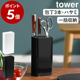［ キッチンナイフ＆ハサミスタンド タワー ］山崎実業 tower 包丁スタンド ナイフ おしゃれ 収納 包丁たて 包丁立て 包丁差し キッチンハサミ キッチンバサミ はさみ ハサミ シンプル キッチン収納 コンパクト ブラック ホワイト 3512 3513 公式