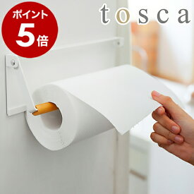 ［ tosca 片手でカット マグネットキッチンペーパーホルダー ］キッチンペーパーホルダー 片手 片手で切れる トスカ マグネット 木製 冷蔵庫 北欧 収納 おしゃれ スタンド キッチン雑貨 なちゅらる 韓国インテリア ホワイト 白 山崎実業 3530 3530 公式