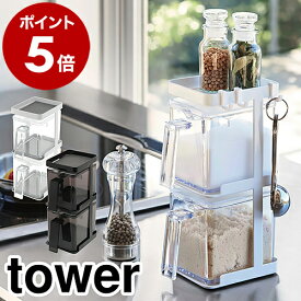 ［ 調味料ストッカー2個＆ラック3段セット スリム タワー ］山崎実業 tower 調味料ストッカー キッチン収納 スパイスラック キッチンラック 調味料入れ 調味料スタンド 縦型 調味料収納 おしゃれ 砂糖 塩 yamazaki ブラック ホワイト 3652 3653【送料無料】 公式