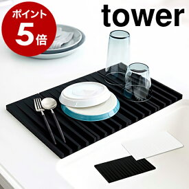 ［ 折り畳み水切りトレー タワー ］山崎実業 tower 折り畳み水切りかご 水切りマット 折りたたみ シンクマット フック 干せる 水切りトレー 食器 シリコン 鍋敷き 乾燥 水切りカゴ シンプル コンパクト yamazaki ホワイト ブラック 3835 3836【送料無料】 公式