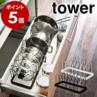 ［ シンク下 伸縮鍋蓋＆フライパンスタンド タワー ］山崎実業 tower フライパンスタンド シンク下収納 …
