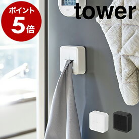 ［ マグネットタオルホルダー タワー ］山崎実業 tower タオルホルダー マグネット ふきん掛け 磁石 タオル掛け タオルかけ たおるかけ シンプル タオルハンガー タオル ホルダー ミニタオル掛け キッチン雑貨 冷蔵庫 洗濯機 おしゃれ 北欧 yamazaki 4248 4249 公式