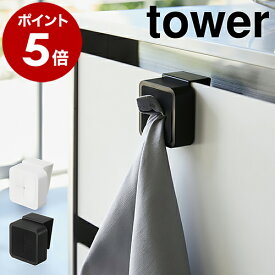 ［ シンク扉タオルホルダー タワー ］山崎実業 towerタオルホルダー ふきん掛け 布巾 タオル掛け 吊戸棚 シンク扉 洗面台 タオルハンガー タオル ホルダー おしゃれ 北欧 フック キッチン収納 シンプル yamazaki 4250 4251【ポイント5倍】 公式