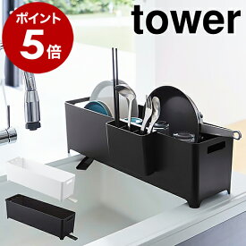 ［ スリム水切りバスケット タワー ロング ］山崎実業 tower 水切りラック スリム 水切り 水切りかご 水切りトレー 水切りカゴ 卓上水切りトレー 洗い物かご 洗い物カゴ シンク上 食器 かご カゴ キッチン おしゃれ yamazaki 黒 白 ブラック ホワイト 4314 4315 公式