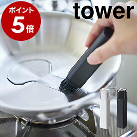 ［ フタ付き油引き タワー ］山崎実業 tower フタ付き油引き 油引き シリコーン シリコン フタ付 自立 刷毛 キッチンツール スリム スティック ハケ たこ焼き器 たこ焼きプレート たこやき おしゃれ 北欧 便利グッズ 丸洗い プレゼント【ポイント5倍】 公式